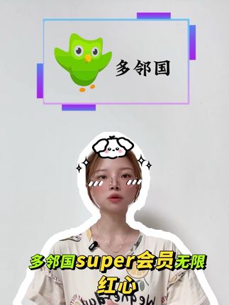 准备留学学外语的宝贝,多邻国super会员无限红心轻松闯关,多门外语像玩游戏一样学习,现在个人版和家庭版都有活动价,就在视频坐下 拍完联系客服核对号码充值,趁活动优惠入手更划算#多邻国 #多邻国英语测试 #多邻国app