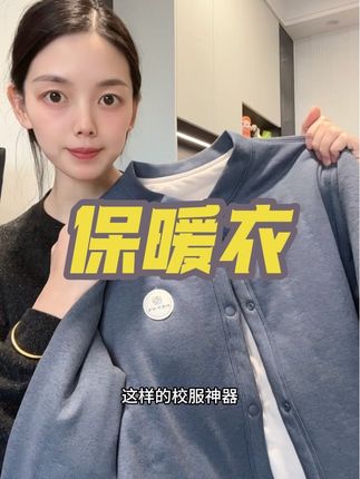 天冷不想里三层外三层的给孩子穿衣服的,可以给孩子安排校服神器#草本初色 大品牌的,孩子穿着保暖还不显臃肿#校服神器 #保暖不臃肿 #柔软舒适
