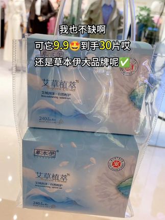 我也不缺呀,可它这个价到手30片哎,还是草本伊大品牌卫生巾,医护级认证,添加了草本精华,很好的呵护我们女性健康,女孩子一定要对自己好点,刷到闭眼薅#卫生巾 #生理期 #自用好物推荐 #超便宜超划算