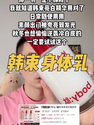 我的妈呀,韩束的这个亮白紧致身体精华液也太好用了吧。白到上限!秋冬美白黄金期千万别错过! #韩束 #韩束亮白瓶身体精华 #身体美白 #秋冬美白 #身体乳