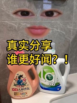 威露士松木洗衣液更胜一筹!好闻好闻 #威露士 #洗衣液 #好物推荐🔥 #威露士洗衣液 #香氛洗衣液