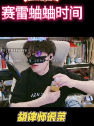 赛雷蛐蛐:李斯皮@李斯皮 是时政博主的尺,不如斯皮的胡律就是误闯入时政赛道的小白#赛雷话金 #大头鹰 #胡律师看法 #李斯皮