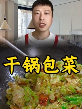 干锅包菜 #家常菜 #下饭菜 #干锅包菜 #家常美食