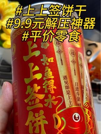 #上上签饼干#解压神器 #平价零食