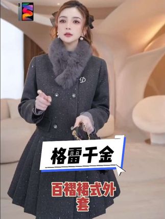 【格雷千金】百褶裙式外套#丫头baby直播回放穿搭#美搭尽显女神范#优雅气质#女神穿搭#美爆了