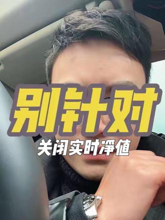 实时净值说关就关,确实不太友好了#基金 #养基人 #实时净值