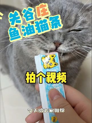 关谷庄鱼油猫条真好吃 我家两只吃的停不一下 多种口味,高温蒸煮,无添加剂无诱食剂 赶紧冲