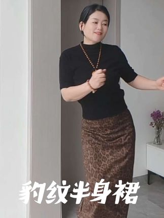 真的是一眼就爱上的豹纹半身裙,柔软舒适还百搭!气质女人必选!#穿搭 #女人味 #豹纹
