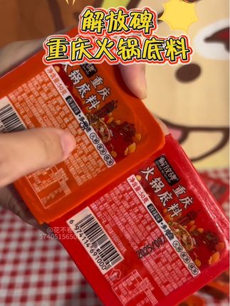 解放碑火锅底料,煮出重庆辣香 解放碑重庆火锅底料,牛油醇厚、辣香浓郁。丢块进锅,涮毛肚、煮肥牛超够味,在家也能吃地道重庆火锅。 #解放碑火锅底料 #重庆风味 #牛油底料 #火锅必备 #辣香浓郁