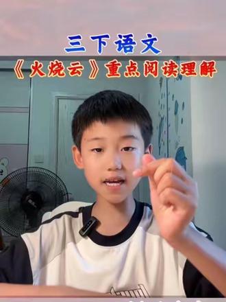 三年级下册语文 《火烧云》重点阅读理解#小学语文 #三年级下册语文 #火烧云 #语文复习笔记 #真实生活分享计划
