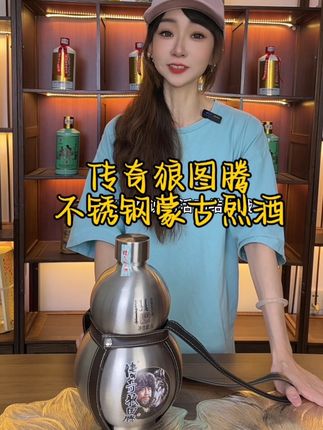 好喝不贵的蒙古烈酒传奇狼图腾#纯粮酿造 #好酒推荐 #白酒 #口粮酒 #传奇狼图腾