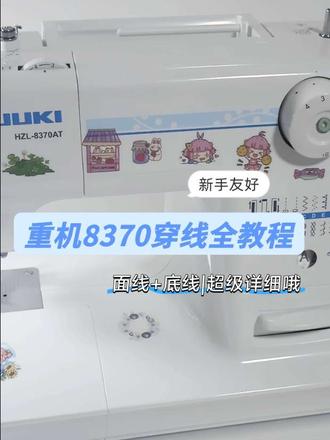 重机 8370 保姆级穿线|面线 + 底线全流程 谁懂啊!刚入手重机 8370 的时候,总断线卡线,后来发现是穿线弄错了😭
面线 + 底线的完整流程拍出来了,一步都没跳,新手跟着慢放一步步来,一次就能穿对,再也不用对着说明书琢磨了!
还有问题评论区问,关注我,一起解锁更多缝纫技巧
#重机8370 #缝纫新手 #家用缝纫机 #穿线教程 #零基础学缝纫