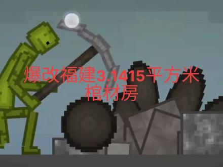 #游戏解说 #游戏 甜瓜游乐场 :爆改房子