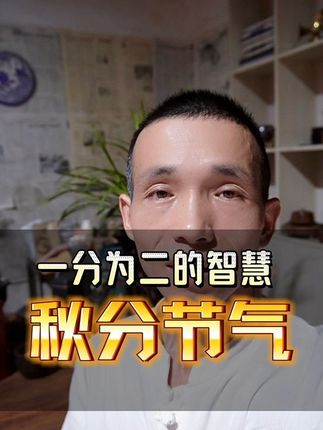秋分,人间一分为二,一半耕耘,一半收获!#知识分享 #人生感悟 #节气