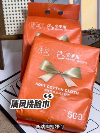 听劝呀,姐妹们,洗脸巾就选这种大牌质量好的,关键是真的很便宜呀,大包装的,超级合适!#洗脸巾 #一次性洗脸巾 #超便宜超划算 #清风洗脸巾#洗脸巾推荐