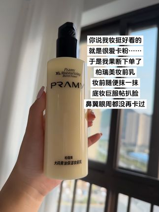 就这个#柏瑞美妆前乳 你就用吧,一用一个不吱声!#妆前乳 #服帖底妆 #柏瑞美