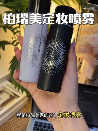 化妆卡粉 斑驳脱妆!就用柏瑞美的定妆喷雾#美妆好物 #柏瑞美定妆喷雾 #定妆喷雾 #强烈推荐