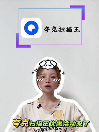 夸克扫描王优惠活动来了!抖音专享的年卡活动只要2位数, 刚好需要高清扫描 提取文字和证件照自拍的宝子们可以直接入手,视频左下角 填写手机号下单 秒充秒到账#夸克扫描王 #夸克app #夸克扫描王会员