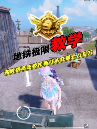 地铁细节教学分段式吃委托打法帮你轻松把把七八百万撤离 #和平精英吃鸡四排节#和平地铁周末铁一把#地铁逃生流派大师 #和平精英创乐激战 #抖音游戏趣讲作者团