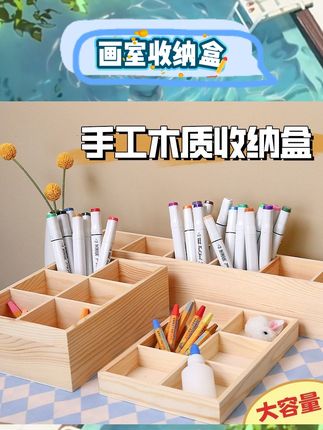 画室党看过来!这款实木收纳盒简直是为美工区量身定做的✨ 分层设计超贴心,马克笔、水彩笔、蜡笔、画笔能按类别归置得明明白白,再也不用翻箱倒柜找工具啦~ 实木质感高级,摆在画室里既是收纳神器,又是装饰,瞬间让创作区整洁又有格调!拿取方便,画画时心情都变舒畅了😉 #画室收纳 #实木收纳盒 #美工区必备 #画笔整理 #创作好物