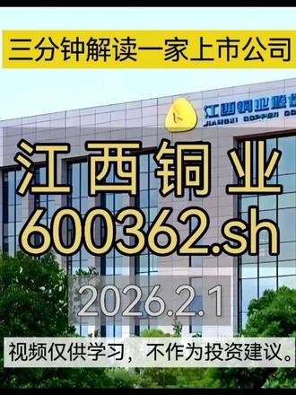 有色龙头江西铜业600362,凭什么成机构标配?#财经 #股票 #有色金属 #铜