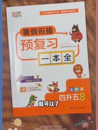#四升五 不能心软,暑假两个月一定利用起来,每天做什么这本预复习一本通都给科学的规划好了,抓紧准备起来吧#暑假作业 #五年级上册