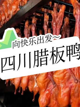#腊板鸭