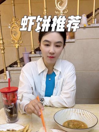 这现在在家也能随时随地的吃到虾饼了,这个虾饼里面都是真材实料,一口咬下去就能咬到虾仁#天海藏