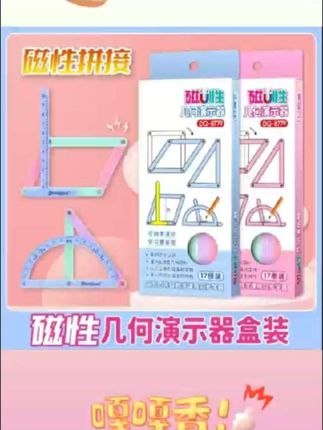 小学二至四年级,几何图形用磁性教具,直观演示,让孩子轻松理解。#几何图形#磁性教具