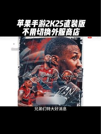 兄弟们特大好消息!手游2K25直装版降价啦!喜欢的兄弟们赶快冲起来吧!#nba2k25手游 #nba2k25 #篮球手游推荐