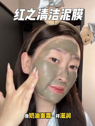 经常长痘痘闭口还爱出油的宝宝,一定要试试这个红之泥膜!#红之泥膜 #泥膜推荐 #泥膜 #分享