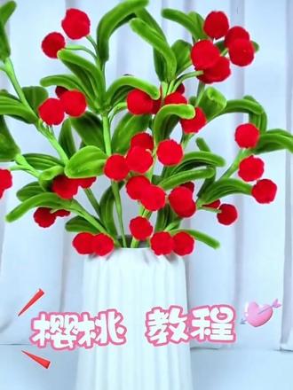 年宵花樱桃教程 #手工diy #爱手工爱生活 #手工教程 #扭扭棒 #扭扭棒教程