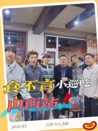食不言小巡吃山西站,山西bro太原王广 原平李黑做东,吕严 蒋易 齐思均 土豆山西过年#食不言 #喜人奇妙夜 #吕严 #王广 #李黑李嘉诚