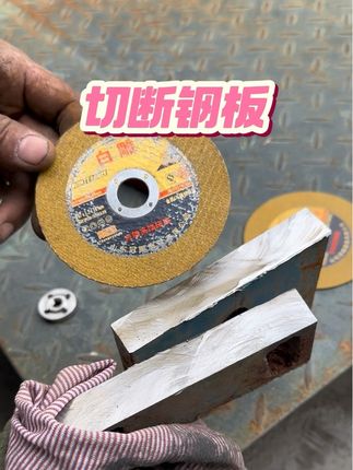 白雕107精品黄片,切断钢板!#高性能实用工具 #五金工具 #切割片 #高效率五金工具 #抖音推广