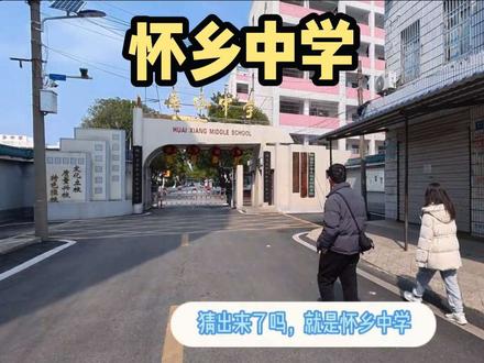 小学生带你逛华容怀乡中学 #春节 #怀乡中学 #母校 #华容 #2026