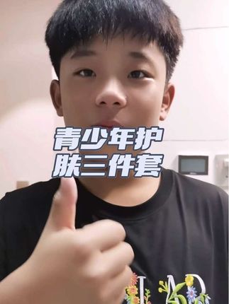 #澳兰黛 #青少年护肤三件套 #青少年护肤品 这款澳兰黛护肤品,儿子爱不释手……