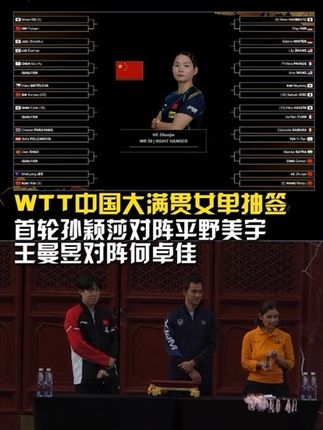 WTT中满女单签表出炉 🏓中国大满贯首轮 ⚡孙颖莎vs平野美宇 ⚡王曼昱vs何卓佳 咪咕视频独家直播WTT中国大满贯 乒乓年卡特惠158,乒乓季卡特惠18 #乒乓球 #抽签仪式 #孙颖莎 #王曼昱 #国庆
