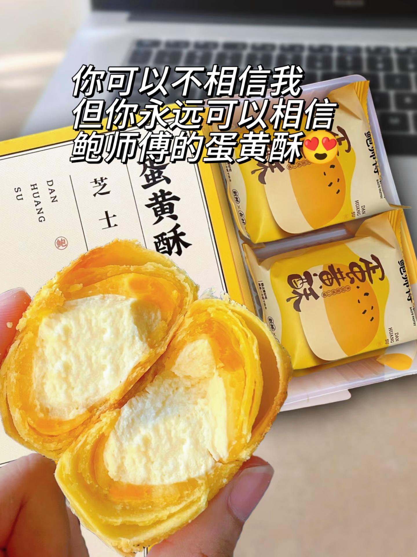 永远可以相信鲍师傅的蛋黄酥啊😋……#美食甜品 #蛋黄酥 #中秋糕点 #月饼 #芝士蛋黄酥