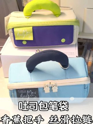 颜值和实力担当的#麦贝佳文具袋 #吐司文具袋 #大容量文具笔袋 #香蕉拎手文具袋 #开学必备