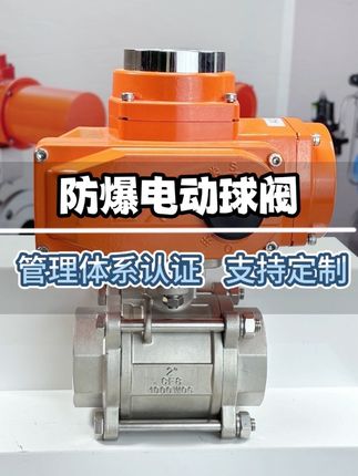 源头厂家直供防爆电动丝扣球阀,防爆设计安全可靠,电动驱动精准便捷,丝扣连接密封无忧。#源头实力厂家