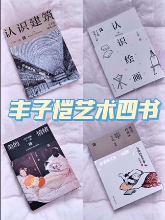 丰子恺先生的艺术通识四书终于出版了,它不仅是一本艺术书籍,更是一本人生哲学的书籍。在这本书里,丰子恺先生用通俗易懂的语言,系统地介绍了音乐、绘画、书法、文学这四个艺术领域,图文并茂,雅俗共赏,让读者能够轻松地了解艺术,走进艺术,感受艺术之美。#丰子恺#好书分享 #内容启发搜索 #艺术 #绘画
