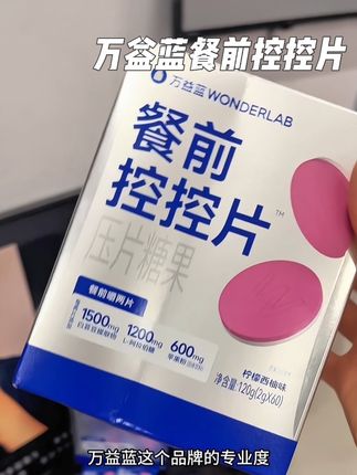 万益蓝控控片 一定要餐前吃 餐前吃 趁着现在价格划算 现在赶紧把它吃起来#女生必备 #万益蓝 #万益蓝控控片