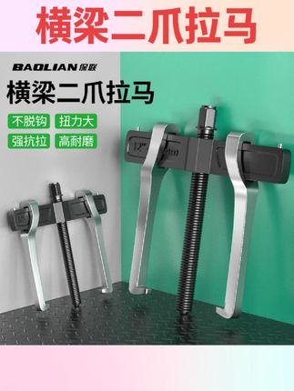#五金工具 保联二爪拉马轴承拆卸工具横梁两爪拉码拔轮器多功能小型万能拆抓#工具 #维修工具 #实用工具 #国庆节好物