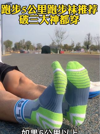 马拉松比赛破三大神都穿的专业跑步袜 男女同款 好穿不贵 #跑步 #跑步袜#袜子#马拉松#双11好物节