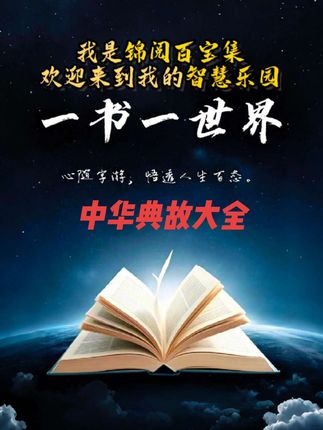 国学经典启蒙#生活服务热点中心 #中华典故大全 #热点 #传统文化 #涨知识