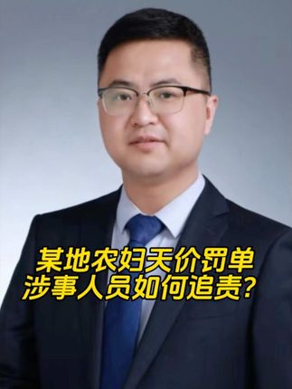 某地农妇10万元天价罚款被撤销,涉事人员如何追责? #法律常识 #天价罚单 #农妇 #维护司法公正 #临沂
