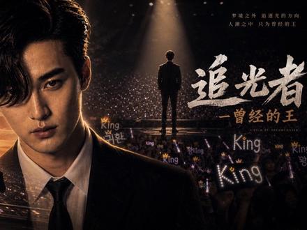 谨以此片献给曾经的王,致每一个追光前行的人。《追光者》#曾经的王#king #Exoking#King