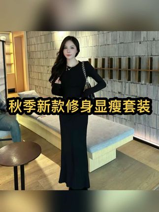 【田姜女装】气质显瘦修身套装#套装两件套 #秋季新款 #品质女装 #时尚女装 #谁穿谁好看