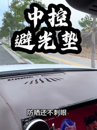 中控台避光垫 #宋plus 专车专用的中控台避光垫,玄天色,原车开模,严丝合缝,非常服贴#宋plusdmi #中控台 #中控台防晒垫 #避光垫