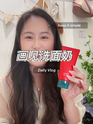 洗面奶选得对,学会给毛孔洗澡,皮肤真的会变好#画见#洗面奶